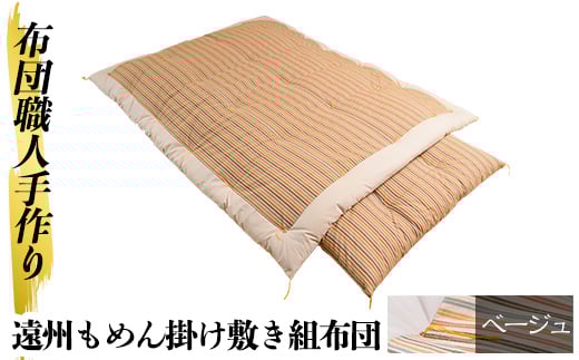 a165-01 ＜ベージュ＞布団職人手作り遠州もめん掛け敷き組布団(シングルサイズ)【川村ふとん店】 姶良市 ふとん 寝具 セット 掛布団 掛け布団 敷布団 敷き布団 シングル 木綿 綿 高級綿 通気性 手作業