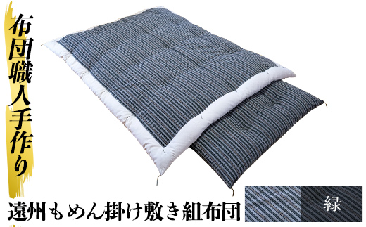 a165-02 ＜緑＞布団職人手作り遠州もめん掛け敷き組布団(シングルサイズ) 【川村ふとん店】 姶良市 ふとん 寝具 セット 掛布団 掛け布団 敷布団 敷き布団 シングル 木綿 綿 高級綿 通気性 手作業