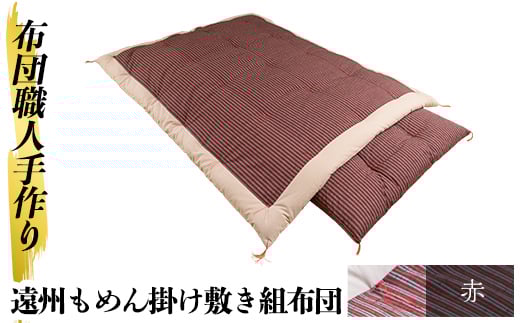 a165-03 ＜赤＞布団職人手作り遠州もめん掛け敷き組布団(シングルサイズ)【川村ふとん店】 姶良市 ふとん 寝具 セット 掛布団 掛け布団 敷布団 敷き布団 シングル 木綿 綿 高級綿 通気性 手作業