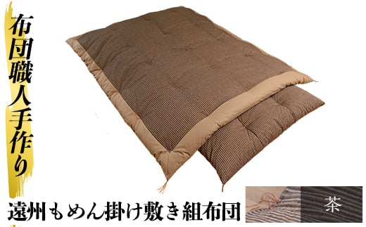 a165-04 ＜茶＞布団職人手作り遠州もめん掛け敷き組布団(シングルサイズ)【川村ふとん店】 姶良市 ふとん 寝具 セット 掛布団 掛け布団 敷布団 敷き布団 シングル 木綿 綿 高級綿 通気性 手作業