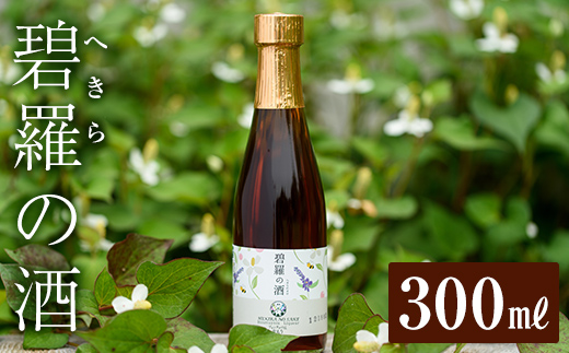 a179 碧羅の酒(300ml)【フォンタナの丘かもう】姶良市 国産 どくだみ草 くずの花 お酒 酒 本格焼酎 どくだみ くず 花 はちみつ へきらのさけ 健康酒