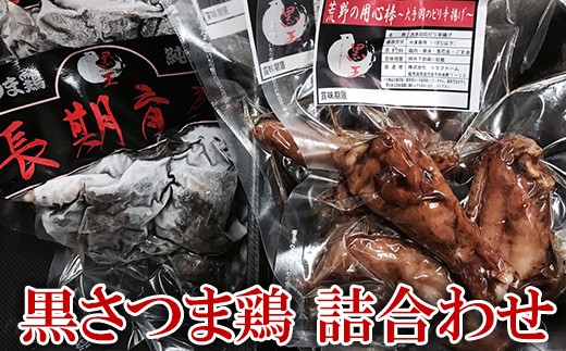 a191 黒さつま鶏 詰合わせセット【NSファーム】 姶良市 国産 九州産 鹿児島県産 鶏肉 鳥肉 とり 炭火焼 大手羽 総菜 おかず ピリ辛 セット