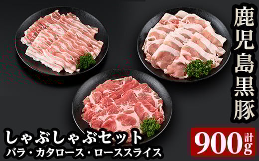 a239 ＜C-901＞鹿児島黒豚しゃぶしゃぶセット(合計900g・300g×3種類)【あいら農業協同組合】姶良市 国産 豚肉 バラ肉 スライス 肩ロース ロース 詰め合わせ お鍋 冷凍