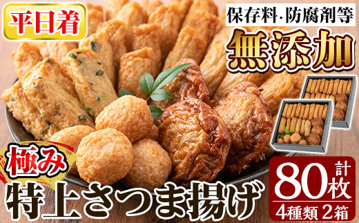 a281-01 ＜平日着分＞特上さつま揚げ極み合計80枚(4種40枚)×2箱【薩摩のまごころ】姶良市 さつまあげ 薩摩揚げ 惣菜 おかず ギフト 贈答用