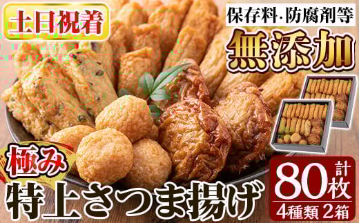 a281-02 ＜土日祝着分＞特上さつま揚げ極み合計80枚(4種40枚)×2箱【薩摩のまごころ】姶良市 さつまあげ 薩摩揚げ 惣菜 おかず ギフト 贈答用
