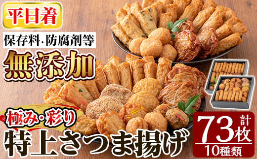 a283-01 ＜平日着分＞特上さつま揚げ極み・彩りセット合計73枚(全10種類)【薩摩のまごころ】姶良市 さつまあげ 薩摩揚げ 惣菜 おかず ギフト 贈答用