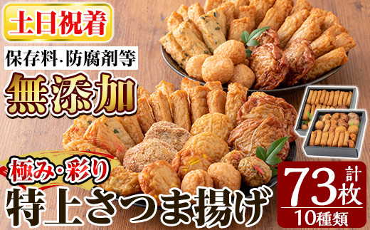 a283-02 ＜土日祝着分＞特上さつま揚げ極み・彩りセット合計73枚(全10種類)【薩摩のまごころ】姶良市 さつまあげ 薩摩揚げ 惣菜 おかず ギフト 贈答用