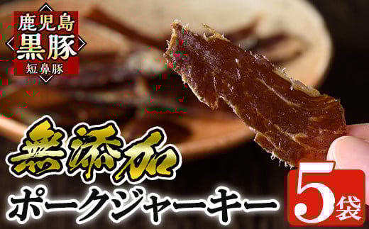 a310 鹿児島黒豚「短鼻豚」無添加ポークジャーキー5パック(各50g)【鹿児島ますや】姶良市 国産 黒豚 モモ肉 豚肉 ジャーキー 無添加 おつまみ
