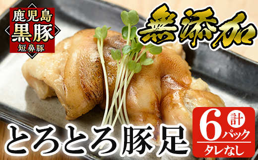 a311 鹿児島黒豚「短鼻豚」無添加とろとろ豚足(タレなし・計6パック)【鹿児島ますや】姶良市 国産 とんそく 無添加 惣菜 おかず  おつまみ 冷凍 黒豚 温めるだけ