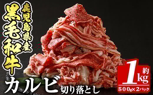 a328 鹿児島産黒毛和牛 カルビ切り落とし肉1kg(500g×2パック)【財宝】姶良市 国産 牛肉 切落し 薄切り 料理 冷凍 すき焼き しゃぶしゃぶ 肉じゃが
