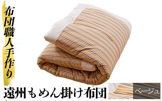 a342-01 ＜ベージュ＞布団職人手作り遠州もめん掛け布団(シングルサイズ) 【川村ふとん店】 姶良市 ふとん 掛布団 掛け布団 寝具 シングル 木綿 綿 高級綿 通気性 手作業