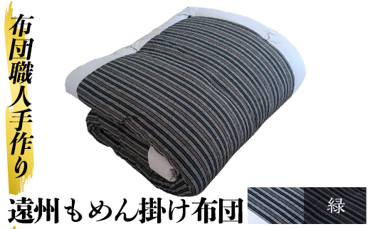 a342-02 ＜緑＞布団職人手作り遠州もめん掛け布団(シングルサイズ) 【川村ふとん店】 姶良市 ふとん 掛布団 掛け布団 寝具 シングル 木綿 綿 高級綿 通気性 手作業