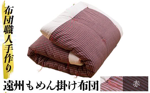 a342-03 ＜赤＞布団職人手作り遠州もめん掛け布団(シングルサイズ) 【川村ふとん店】 姶良市 ふとん 掛布団 掛け布団 寝具 シングル 木綿 綿 高級綿 通気性 手作業