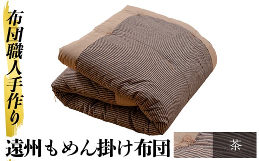 a342-04 ＜茶＞布団職人手作り遠州もめん掛け布団(シングルサイズ) 【川村ふとん店】 姶良市 ふとん 掛布団 掛け布団 寝具 シングル 木綿 綿 高級綿 通気性 手作業