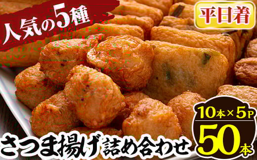 a430-01 ＜平日着分＞さつま揚げ10本入り5パック詰め合わせ！ 田中かまぼこ店人気の5種類、計50本【田中かまぼこ店】姶良市 さつま揚げ さつまあげ 薩摩揚げ 惣菜 おかず おつまみ