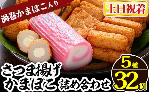 a439-02 ＜土日祝着分＞さつま揚げ・かまぼこ詰め合わせ！定番さつまあげ3種と渦まき蒲鉾・大人気チーズボールの全5種セット【田中かまぼこ店】姶良市 さつま揚げ さつまあげ 薩摩揚げ 惣菜 おかず おつまみ