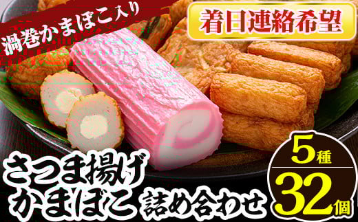 a439-03 ＜着日連絡希望＞さつま揚げ・かまぼこ詰め合わせ！定番さつまあげ3種と渦まき蒲鉾・大人気チーズボールの全5種セット【田中かまぼこ店】姶良市 さつま揚げ さつまあげ 薩摩揚げ 惣菜 おかず おつまみ
