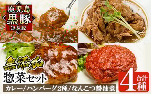 a443 鹿児島黒豚無添加総菜セット(4種) 【鹿児島ますや】 姶良市 国産 鹿児島県 肉 豚 豚肉 黒豚 冷凍ハンバーグ ハンバーグ カレー なんこつ 総菜 セット 一人暮らし
