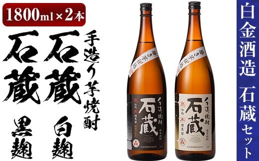 a477 白金酒造の手造り芋焼酎飲み比べ！いも焼酎石蔵白麹仕込みと石蔵黒麹仕込みが楽しめる各一升瓶(1800ml)合計2本の石蔵セット【白金酒造】 姶良市 酒 焼酎 本格芋焼酎 本格焼酎 芋焼酎 いも焼酎 白麹 黒麹 飲み比べ セット