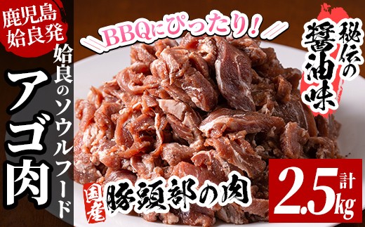 a478 国産！九州産豚肉使用「姶良のアゴ肉」秘伝の醤油ダレ味(約2.5kg)【うえの屋】 姶良市 国産 あご肉 焼き肉 焼肉 BBQ 惣菜 つまみ おかず 味付け肉 B級グルメ 冷凍