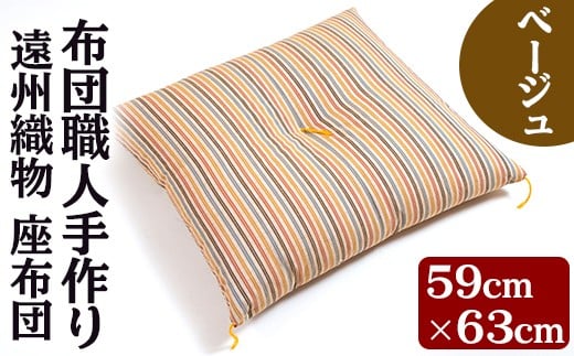 a487 布団職人手作り 遠州織物 マイ座布団(ベージュ)サイズ59cm×63cm【川村ふとん店】 姶良市 布団 木綿 綿 高級綿 通気性 手作業