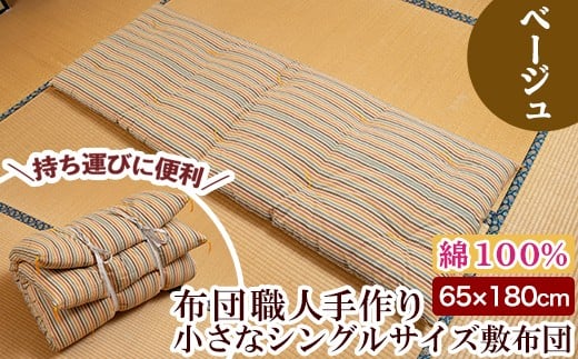 a489 日本製！布団職人手作りお昼寝用＆アウトドア敷布団(ベージュ)小さいシングルサイズ(65cm×180cm) 【川村ふとん店】 姶良市 ふとん 敷布団 敷き布団 寝具 シングル コンパクト 小さめ 木綿 綿 高級綿 通気性 手作業 災害用 キャンプ 野外 持ち運び