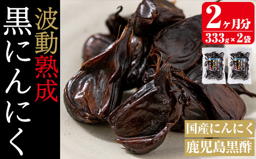 a513 鹿児島黒酢黒にんにく(333g)×2袋合計666g【ファーム工房】 姶良市 国産 黒ニンニク にんにくニンニク ガーリック 野菜 加工品
