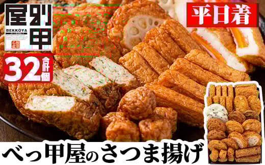 a515-01 ＜平日着分＞姶良が育てた味。別甲屋のさつま揚げ(合計32個)本場鹿児島のさつまあげを11種類詰め合わせ【べっ甲屋】姶良市 薩摩揚げ 惣菜 おかず セット