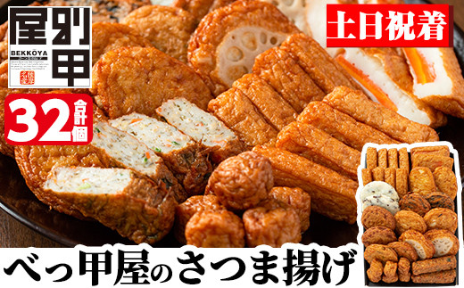 a515-02  ＜年内発送＞＜土日祝着分＞ 姶良が育てた味。別甲屋のさつま揚げ(合計32個)本場鹿児島のさつまあげを11種類詰め合わせ【べっ甲屋】姶良市 薩摩揚げ 惣菜 おかず セット