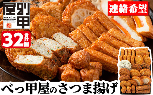 a515-03 ＜年内発送＞＜着日連絡希望＞ 姶良が育てた味。別甲屋のさつま揚げ(合計32個)本場鹿児島のさつまあげを11種類詰め合わせ【べっ甲屋】姶良市 薩摩揚げ 惣菜 おかず セット