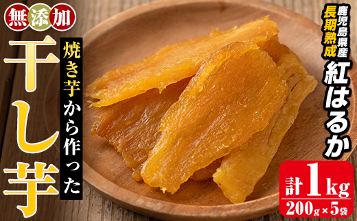 a517-B 焼きいもから作った干し芋(合計1kg・200g×5袋)【ファーム工房】姶良市 国産 鹿児島県産 長期熟成 紅はるか ほしいも さつまいも サツマイモ 焼芋 焼き芋 着色料・保存料不使用 無添加 スイーツ おやつ