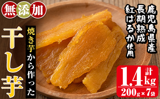 a517-C 焼きいもから作った干し芋(合計1.4kg・200g×7袋)【ファーム工房】姶良市 国産 鹿児島県産 長期熟成 紅はるか ほしいも さつまいも サツマイモ 焼芋 焼き芋 着色料・保存料不使用 無添加 スイーツ おやつ