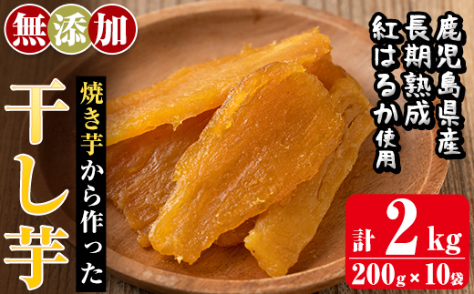 a517-D 焼きいもから作った干し芋(合計2kg・200g×10袋)【ファーム工房】姶良市 国産 鹿児島県産 長期熟成 紅はるか ほしいも さつまいも サツマイモ 焼芋 焼き芋 着色料・保存料不使用 無添加 スイーツ おやつ