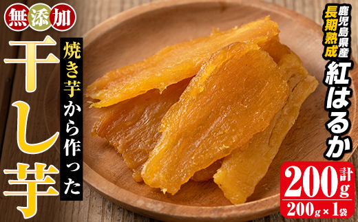 a517-E 焼きいもから作った干し芋(計200g・200g×1袋)【ファーム工房】姶良市 国産 鹿児島県産 長期熟成 紅はるか ほしいも さつまいも サツマイモ 焼芋 焼き芋 着色料・保存料不使用 無添加 スイーツ おやつ 常温 常温保存