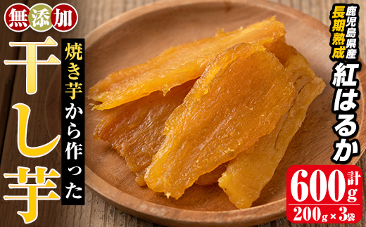 a517-G 焼きいもから作った干し芋(計600g・200g×3袋)【ファーム工房】姶良市 国産 鹿児島県産 長期熟成 紅はるか ほしいも さつまいも サツマイモ 焼芋 焼き芋 着色料・保存料不使用 無添加 スイーツ おやつ 常温 常温保存