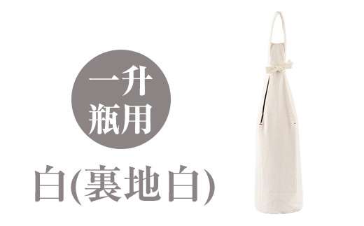 a518-05 ＜白(裏地白)＞焼酎などお酒の包装用布袋！一升瓶用「一升守君」選べる5種！【さつま縫房＆キッチンヌーボー】 姶良市 布袋 ハンドメイド 手作り 1800ml 焼酎瓶 おしゃれ 持ち運び 便利