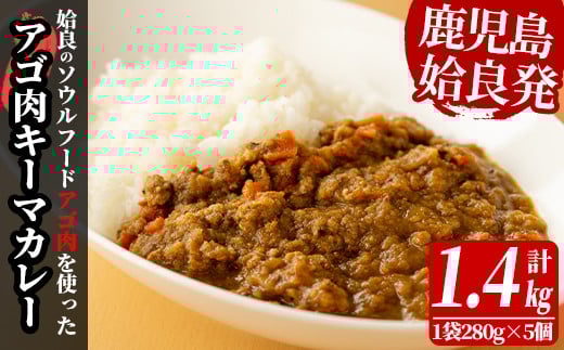 a527 鹿児島県産アゴ肉使用！姶良アゴ肉キーマカレー計1.4kg(1袋280g×5個)【うえの屋】 姶良市 国産 あご肉 挽肉 ひき肉 豚肉 カレー スパイス スパイシー B級グルメ ご当地カレー 冷凍