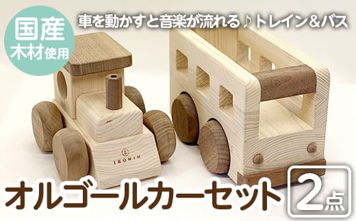 a543 姶良市産木材使用！IKONIHオルゴールカーセットVol.2(トレイン＆バス)【IKONIH FUKUOKA】 姶良市 大人気アニメ・ジブリの名曲が入り♪ 知育 玩具 遊び 木遊び おもちゃ 汽車 トレイン 車 バス 子ども 誕生日 木 木材 セット