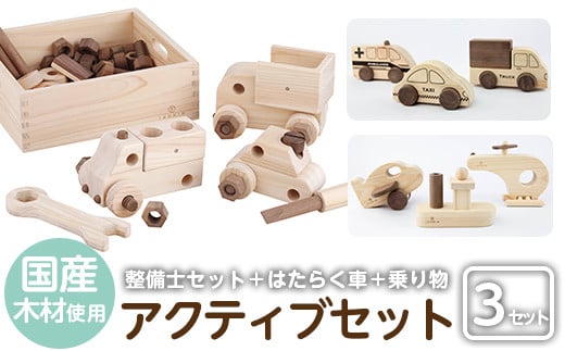 a544 姶良市産木材使用！IKONIHアクティブセット(整備士セット・はたらく車・乗り物シリーズ)【IKONIH FUKUOKA】 姶良市 知育 玩具 遊び 木遊び おもちゃ 整備士セット 救急車 トラック 船 ヘリコプター ミニカー 子ども 誕生日 木 木材