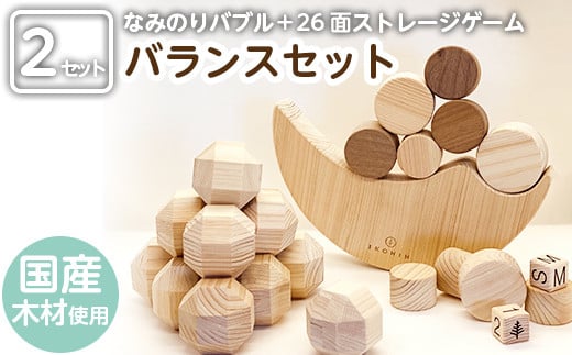 a547 姶良市産木材使用！IKONIHバランスセット(積み木) 【IKONIH FUKUOKA】 姶良市 おもちゃ バランスゲーム なみのりバブル 26面ストレージゲーム 知育 玩具 遊び 木遊び 子ども 想像力　創造力 誕生日 木 木材