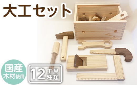 a548 姶良市産木材使用！IKONIH大工セット(工具12種類)【IKONIH FUKUOKA】 姶良市 知育 玩具 遊び 木遊び おもちゃ 大工 DIY 子ども 誕生日 木 木材