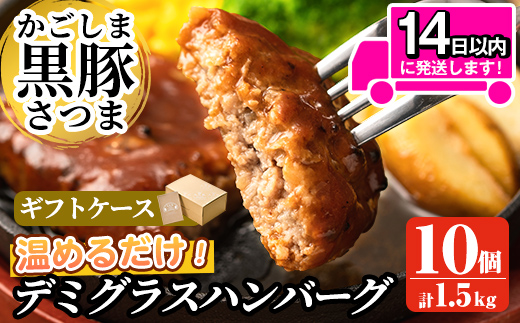 a563 ＜年内発送＞「かごしま黒豚さつま」デミグラスハンバーグ1.5kg(150g×10パック)【AKR Food Company】姶良市 ハンバーグ デミソース 国産 鹿児島県産 肉 豚 豚肉 惣菜 総菜 冷凍ハンバーグ おかず 温めるだけ 湯煎 簡単 冷凍 個包装 小分け