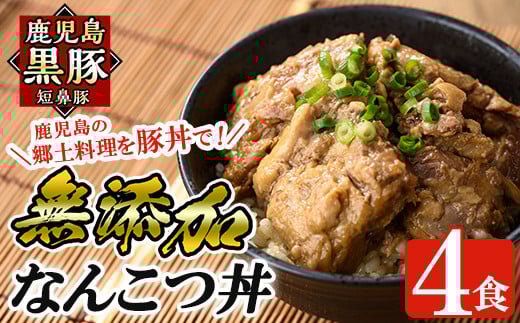 a577 鹿児島黒豚「短鼻豚」無添加なんこつ丼(豚丼)250g×4食！【鹿児島ますや】 姶良市 国産 鹿児島県 肉 豚 豚肉 黒豚 なんこつ 豚丼 丼 総菜