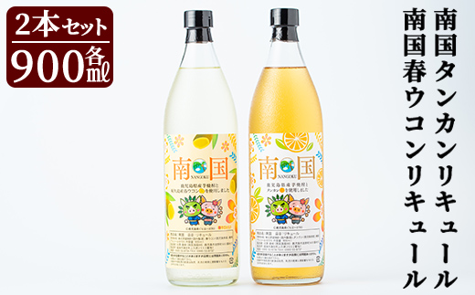 a580 南国タンカン・春ウコンリキュールセット(各900ml)【南国酒蔵88】 姶良市 鹿児島県産 芋焼酎 酒 リキュール　たんかん タンカン 柑橘 フルーツ ウコン 飲み比べ セット