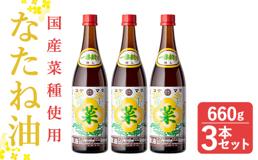 a582 ＜先行予約受付中＞なたね油 660g×3本セット！【こやまだ油屋】姶良市 国産 菜種油 菜たね油 油 食用油 オイル 圧搾法 常温 常温保存 調味料
