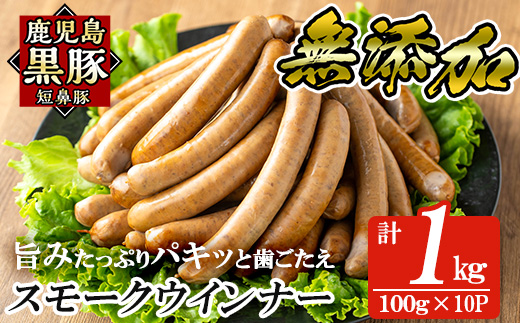 a622-B 鹿児島黒豚「短鼻豚」無添加スモークウィンナー1kg(100g×10P)【鹿児島ますや】姶良市 国産 ウィンナー 無添加 ウインナー ソーセージ 冷凍 黒豚