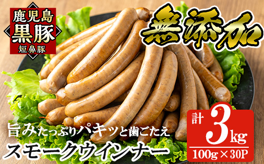 a622-C 鹿児島黒豚「短鼻豚」無添加スモークウィンナー3kg(100g×30P)【鹿児島ますや】姶良市 国産 ウィンナー 無添加 ウインナー ソーセージ 冷凍 黒豚