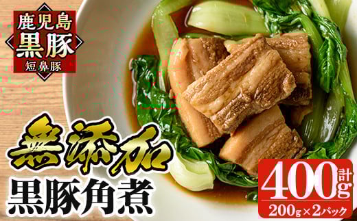a625 無添加！鹿児島黒豚角煮400g(200g×2パック)【鹿児島ますや】 姶良市 国産 鹿児島県 肉 豚 豚肉 黒豚 角煮 丼 総菜 おつまみ おかず