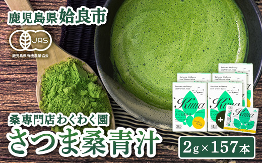 a626 国産！わくわく園純粋桑青汁いきいきセット(さつま桑青汁スティック合計157本)【わくわく園】 姶良市 桑の葉 青汁 桑 青汁 粉末青汁 有機栽培 有機JAS スティックタイプ 国産