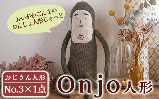 a628 Onjo人形No.3(1体)【Onjo製作所】 姶良市 ぬいぐるみ 人形 インテリア 雑貨 ハンドメイド 手作り プリティー おじさん かわいい 可愛い 癒し